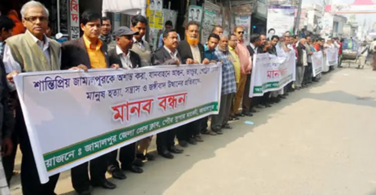 সহিংসতার বিরুদ্ধে জামালপুরে পেশাজীবীদের মানববন্ধন