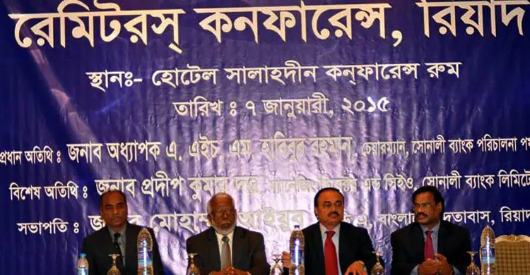 সোনালী ব্যাংকের রেমিটরস সম্মেলন