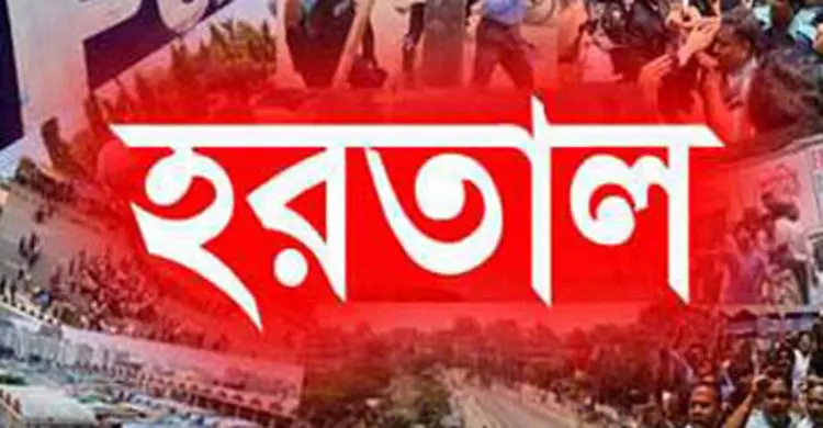 শনিবার থেকে রাজশাহীর আট জেলায় হরতাল