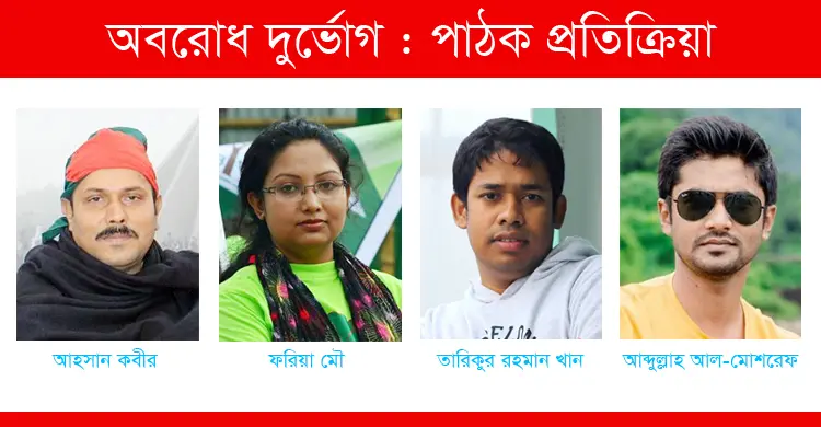 অবরোধ দুর্ভোগ : পাঠক প্রতিক্রিয়া