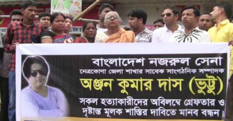 নেত্রকোনায় ভুট্টুর হত্যাকারীদের শাস্তির দাবিতে মানববন্ধন