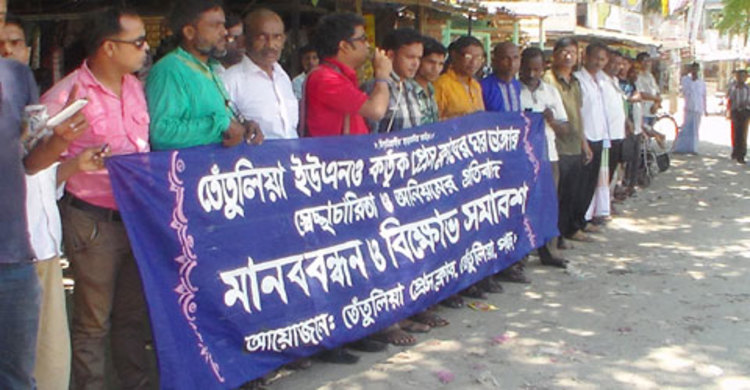 তেঁতুলিয়া প্রেসক্লাব উচ্ছেদের প্রতিবাদে মানববন্ধন