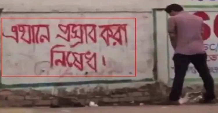 প্রকাশ্যে প্রস্রাব করা ঠেকাতে অভিনব উদ্যোগ (ভিডিও)