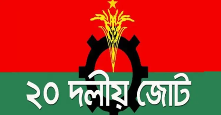 সিটি নির্বাচন সুষ্ঠু হওয়া নিয়ে শঙ্কায় ২০ দল