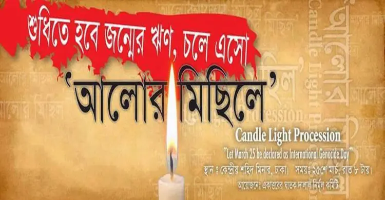 জাতীয় গণহত্যা দিবসের দাবিতে আলোর মিছিল