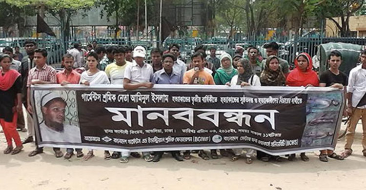 শ্রমিকনেতা আমিনুল হত্যার বিচারের দাবিতে মানববন্ধন