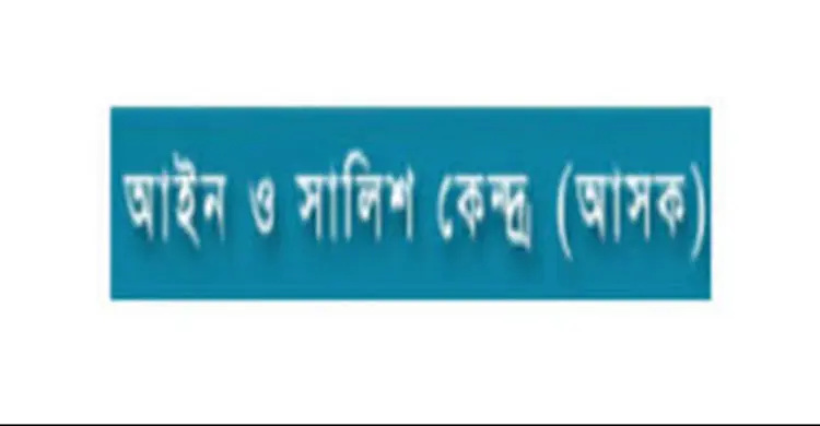 নিখোঁজ ব্যক্তিদের জন্য আসকের উদ্বেগ