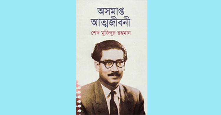 বঙ্গবন্ধুর অসমাপ্ত জীবনীর অসমাপ্ত রিভিউ