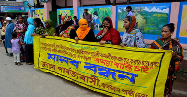 পাহাড়ে অপকর্ম বন্ধের দাবিতে মানববন্ধন