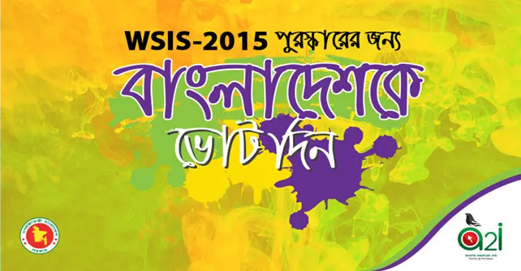 ডব্লিউএসআইএস পুরস্কার : বাংলাদেশকে ভোট দেওয়ার আহ্বান