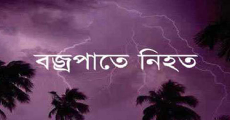 কুলাউড়ায় বজ্রপাতে বউ-শাশুড়ি নিহত