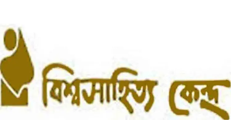  বিশ্বসাহিত্য কেন্দ্রের অনলাইনে বইপড়া কর্মসূচি শুরু
