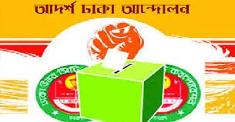 ১৭ দফা দাবি পেশ আদর্শ ঢাকা আন্দোলনের 