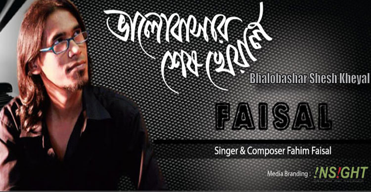 ফয়সালের ভালোবাসার শেষ খেয়াল 