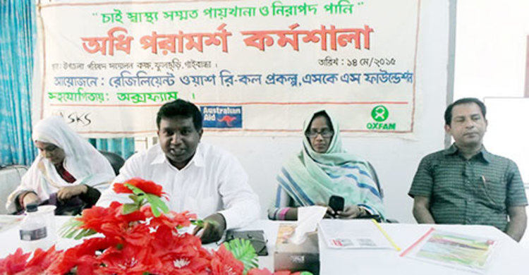 ফুলছড়িতে স্বাস্থ্যসম্মত পায়খানা ও নিরাপদ পানি চাই শীর্ষক কর্মশালা