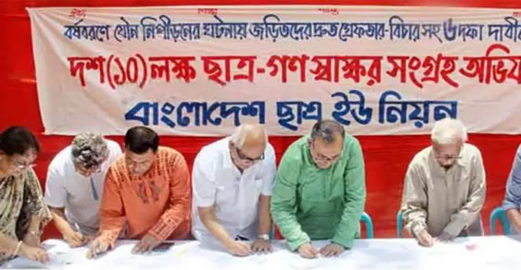 যৌন নিপীড়নের প্রতিবাদে গণস্বাক্ষর অভিযান 