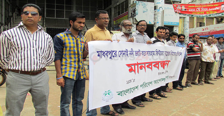 নদীতে ফিউচার পার্ক নির্মাণের প্রতিবাদে মানববন্ধন