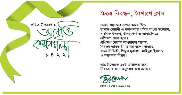 ‘হরবোলা’র উচ্চারণ ও আবৃত্তি কর্মশালা