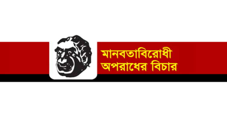 জামালপুরের আট রাজাকারের বিরুদ্ধে চার্জ দাখিল