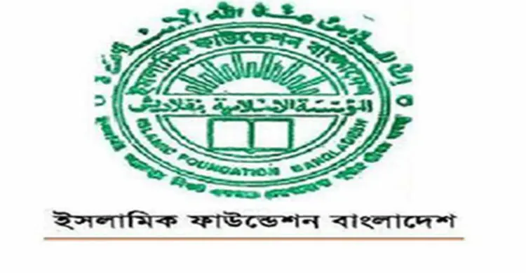 একমাত্র ইসলামিক ফাউন্ডেশন বাংলাদেশে হালাল সনদ দিতে পারে