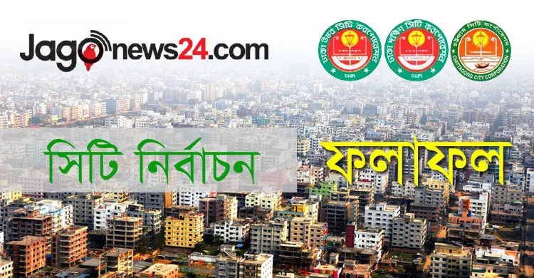 নির্বাচনী ফলাফল : চট্টগ্রাম