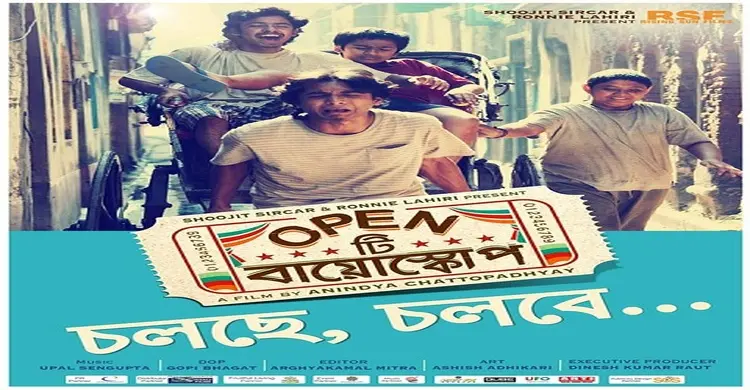 ওপেন টি বায়োস্কোপ যাচ্ছে বিদেশি ফেস্টিভ্যালে