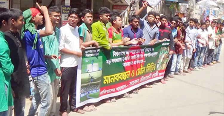 আম্পায়ারের ভুল সিদ্ধান্তের প্রতিবাদে ময়মনসিংহে মানববন্ধন 