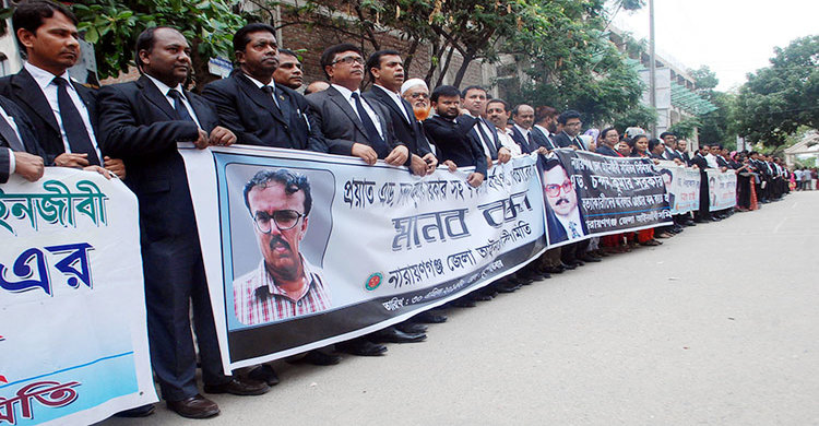 নারায়ণগঞ্জ আদালতপাড়ায় কর্মবিরতি ও মানববন্ধন