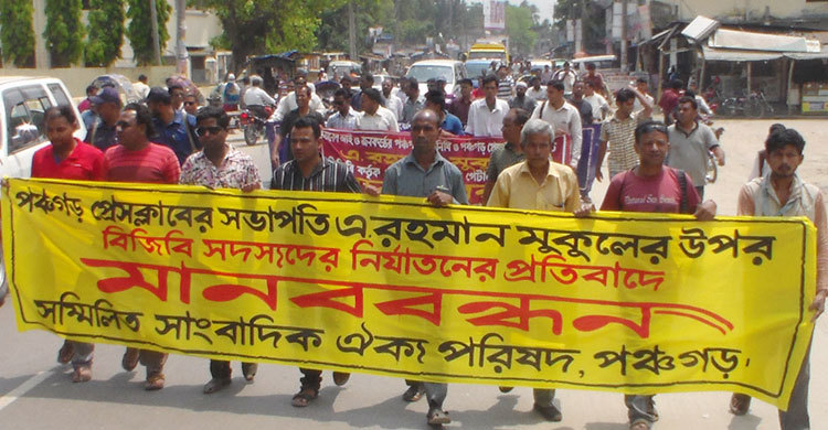 সাংবাদিক নির্যাতনের প্রতিবাদে পঞ্চগড়ে মানববন্ধন