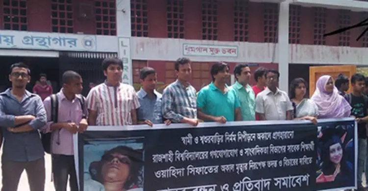 রাবিতে সিফাত হত্যার বিচার দাবিতে মানববন্ধন