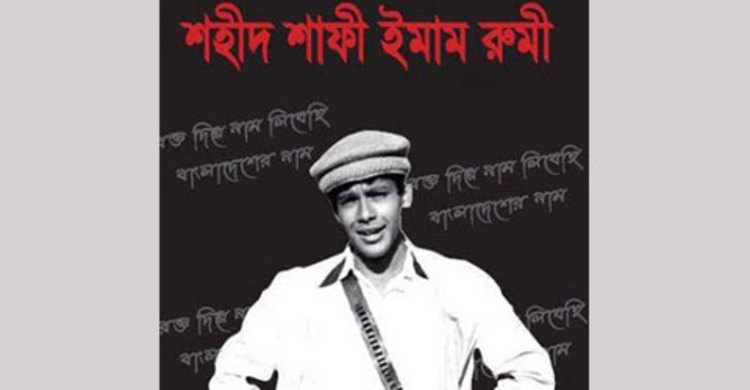 শহীদ রুমীর আজ ৬৪তম জন্মদিন