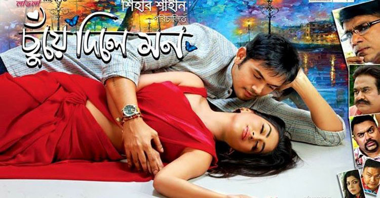 মন ছুঁয়ে গেল ছুঁয়ে দিলে মন