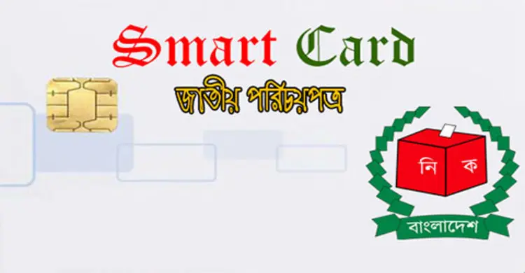 চারদিন বন্ধ থাকবে জাতীয় পরিচয়পত্র বিষয়ক সেবা 