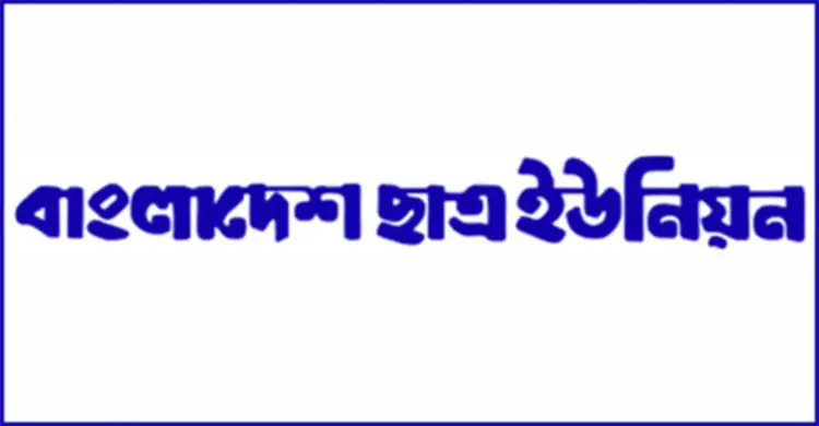 বর্ষবরণে শ্লীলতাহানির প্রতিবাদে ছাত্র ইউনিয়নের মানববন্ধন