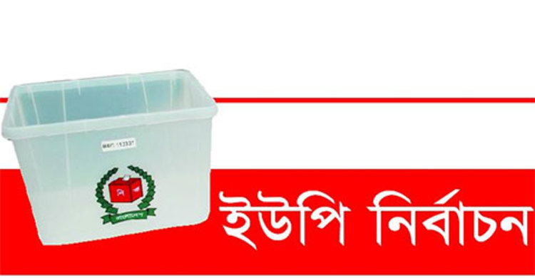 রংপুরে তিন ইউপি নির্বাচনে ভোটগ্রহণ সম্পন্ন
