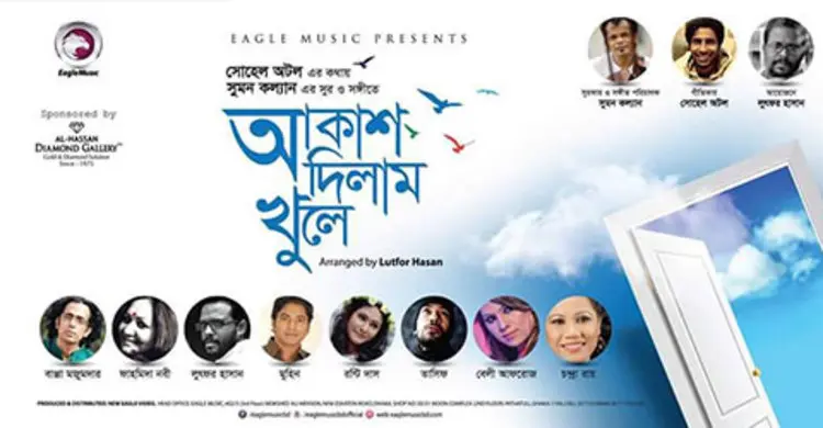 সোহেল অটলের কথায় আকাশ দিলাম খুলে