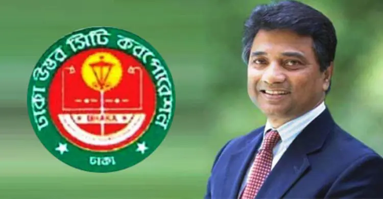 আনুষ্ঠানিকভাবে আনিসুল হককে ঢাকা উত্তরের মেয়র ঘোষণা