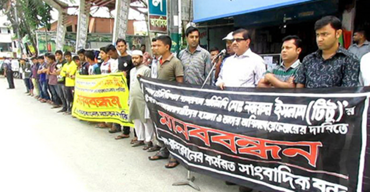 সাংবাদিকের উপর হামলার প্রতিবাদে বান্দরবানে মানববন্ধন