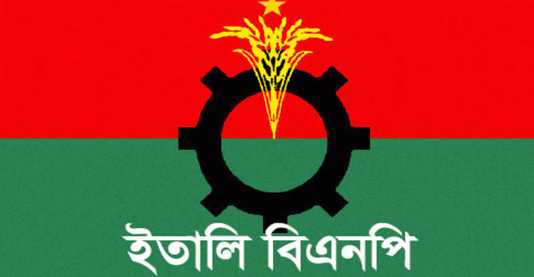 ইতালি বিএনপির কমিটি শিগগিরই