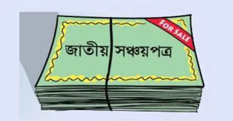 সঞ্চয়পত্র কেনায় হিড়িক