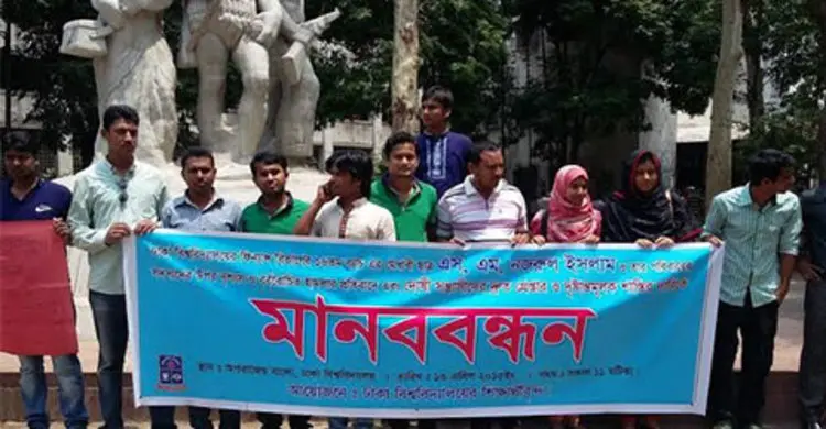 ঢাবি ছাত্রের ওপর হামলার প্রতিবাদে মানববন্ধন