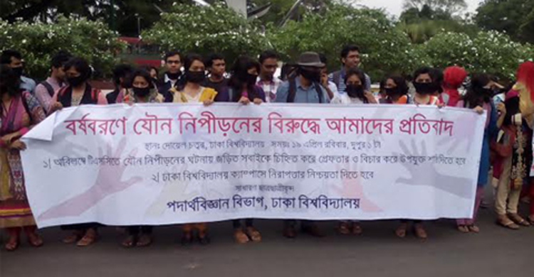 মুখে কালো কাপড় বেঁধে যৌন হয়রানির প্রতিবাদ