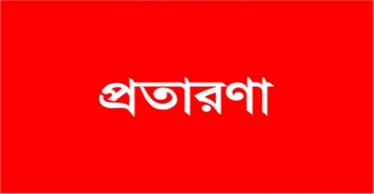 প্রতারণার দায়ে গ্রেপ্তার `কিং খান`
