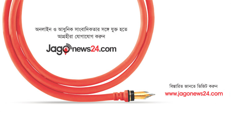 আপনিও যুক্ত হতে পারেন জাগো নিউজের সঙ্গে
