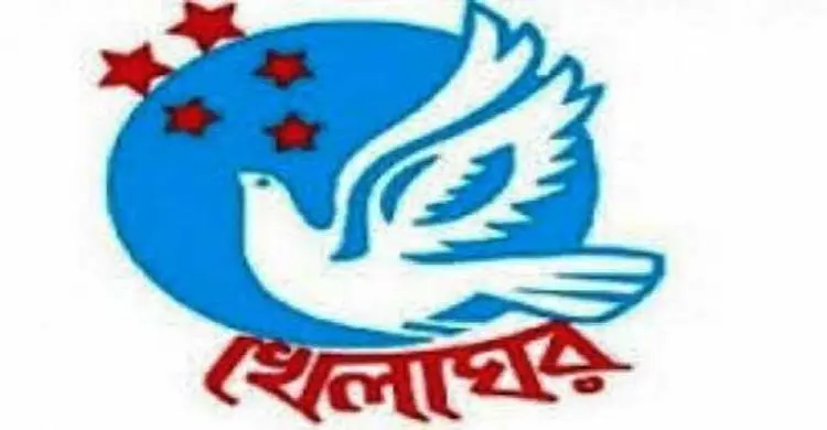 ৬৩ পেরিয়ে গেল খেলাঘর