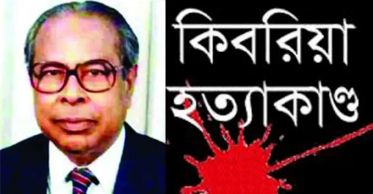 কিবরিয়া হত্যা মামলা : ক্রোকাদেশ কার্যকর না হওয়ায় শোকজ