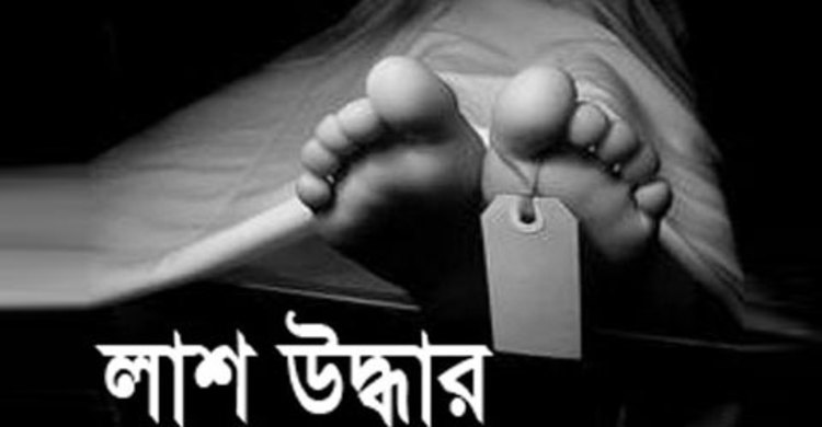 পাংশায় যুবকের জবাই করা লাশ উদ্ধার