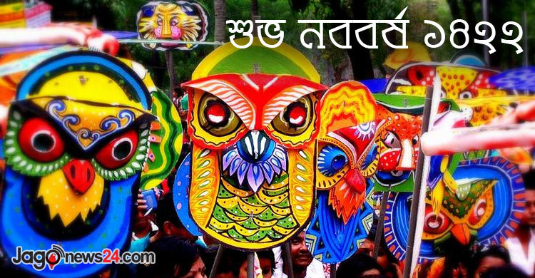 অমলিন আনন্দ আর প্রেরণার বৈশাখ