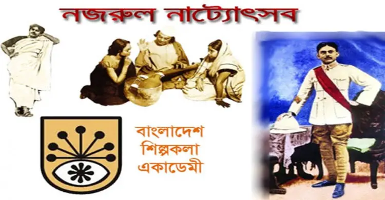 আজ শুরু হচ্ছে নজরুল নাট্যোৎসব