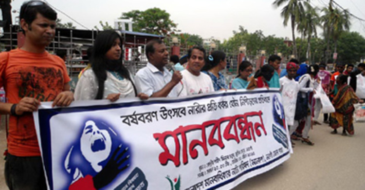 নারী নির্যাতনের প্রতিবাদে নওগাঁয় মানবন্ধন 